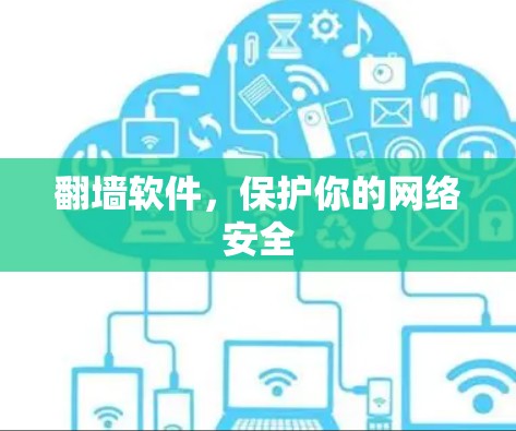 <strong>翻墙</strong>软件，保护你的网络安全