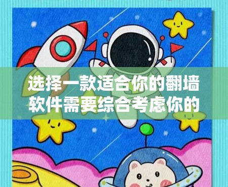 选择一款适合你的<strong>翻墙</strong>软件需要综合考虑你的需求、预算和对软件的了解。以下是一个结构化的推荐和总结