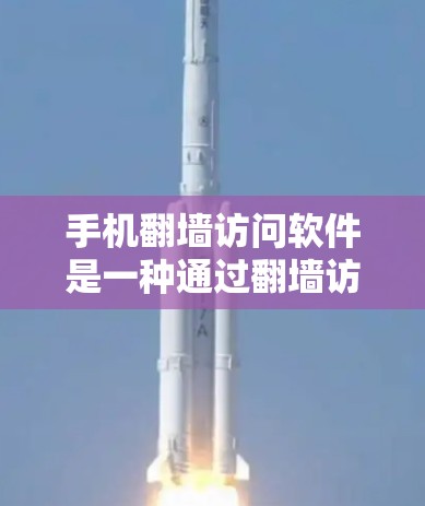 手机<strong>翻墙</strong>访问软件是一种通过<strong>翻墙</strong>访问外部网站的工具,通常包括Siri、WebSiri等应用。这些软件通过手机的网络进行<strong>翻墙</strong>访问,允许用户访问Web、移动应用等外部网站。以下是对这些软件的详细总结