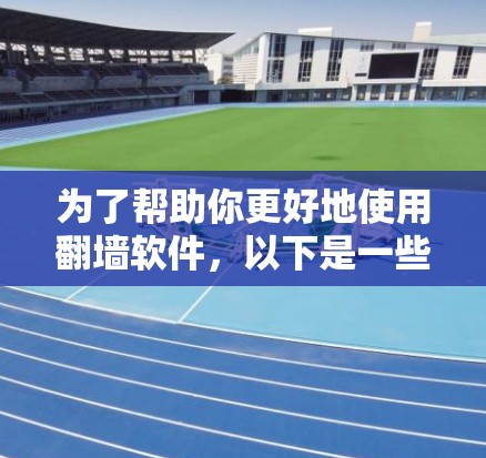 为了帮助你更好地使用<strong>翻墙</strong>软件,以下是一些推荐的步骤和操作指南