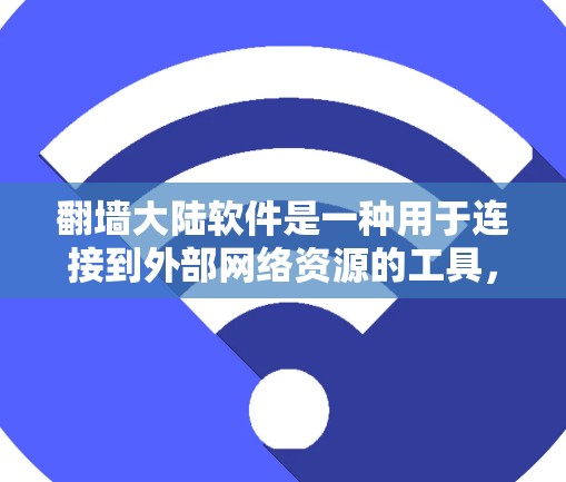 <strong>翻墙</strong>大陆软件是一种用于连接到外部网络资源的工具,帮助用户访问学校网络、家庭网络或电脑外存储等。以下是详细的步骤指南