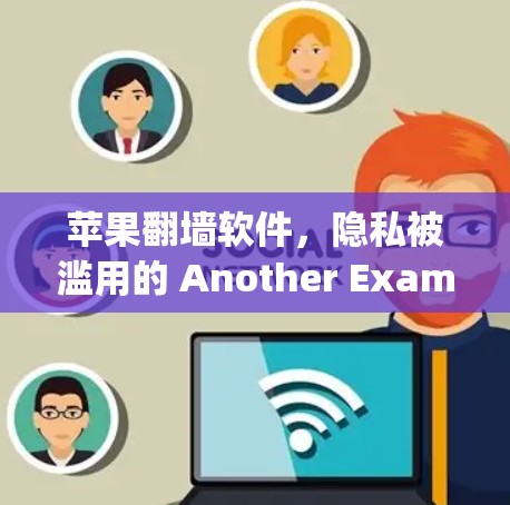 苹果<strong>翻墙</strong>软件,隐私被滥用的 Another Example of Data Breach Risks