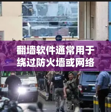 <strong>翻墙</strong>软件通常用于绕过防火墙或网络访问,但蓝灯可能指的是某些软件在运行时表现异常或不安全。以下是一些关于<strong>翻墙</strong>软件和蓝灯软件的建议