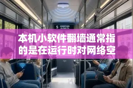 本机小软件<strong>翻墙</strong>通常指的是在运行时对网络空间进行限制或访问控制的软件。以下是一些可能的解决方案和步骤