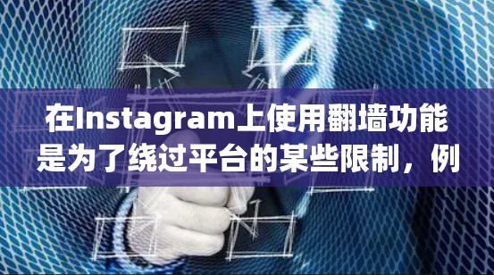 在Instagram上使用<strong>翻墙</strong>功能是为了绕过平台的某些限制,例如绕过IP地址、限制访问权限或阻止广告等。以下是几种常见的<strong>翻墙</strong>软件及其使用方法