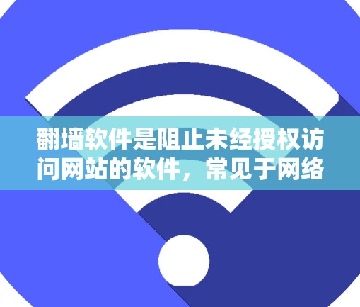 <strong>翻墙</strong>软件是阻止未经授权访问网站的软件,常见于网络钓鱼、恶意软件和钓鱼网站。为了保护自己免受<strong>翻墙</strong>软件威胁,可以采取以下步骤