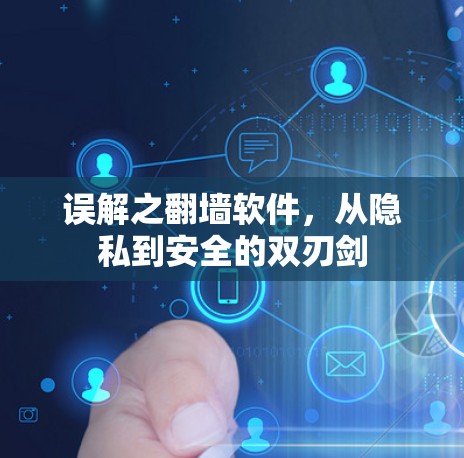误解之<strong>翻墙</strong>软件,从隐私到安全的双刃剑
