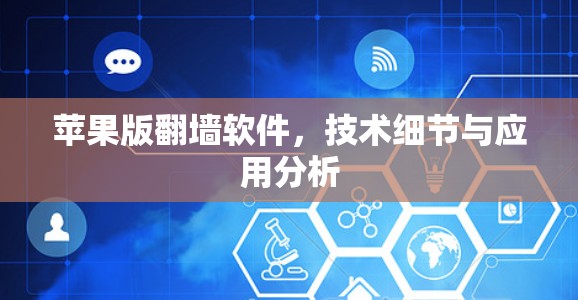 苹果版<strong>翻墙</strong>软件,技术细节与应用分析