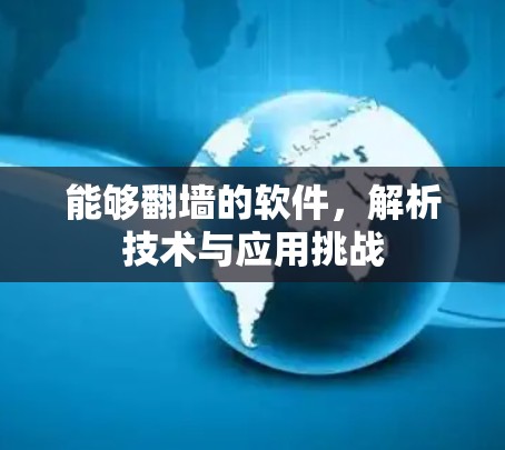 能够<strong>翻墙</strong>的软件,解析技术与应用挑战