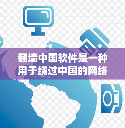 <strong>翻墙</strong>中国软件是一种用于绕过中国的网络过滤软件,通常通过下载和安装此类软件来访问网络不在中国的地方。以下是一些步骤和建议,帮助你安全地下载和使用<strong>翻墙</strong>中国软件