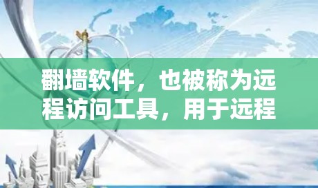 <strong>翻墙</strong>软件,也被称为远程访问工具,用于远程访问网络设备或网站。任意门可能指的是一种特定的<strong>翻墙</strong>软件,或者是一个技术术语。以下是一些常见的<strong>翻墙</strong>软件及其功能