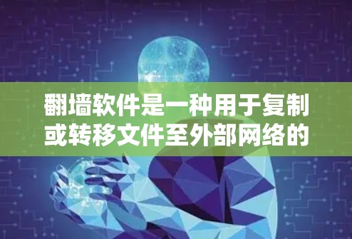 <strong>翻墙</strong>软件是一种用于复制或转移文件至外部网络的工具,其主要作用包括文件复制、加密、版权保护、安全合规等。以下是对<strong>翻墙</strong>软件的详细分析