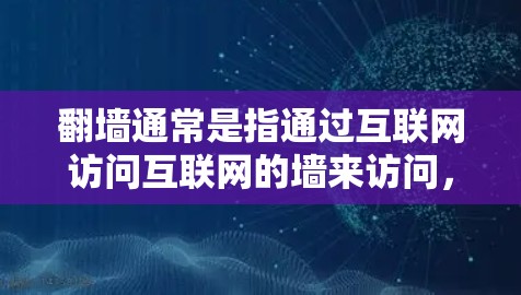 <strong>翻墙</strong>通常是指通过互联网访问互联网的墙来访问,而不是指<strong>翻墙</strong>软件。如果您指的是英语学习相关的软件,那么<strong>翻墙</strong>可能是一种比喻或表述方式,而非实际的技术术语