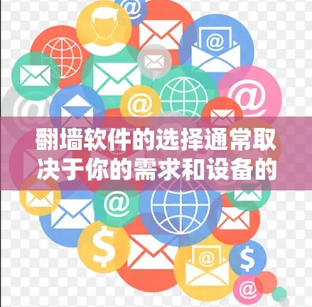 <strong>翻墙</strong>软件的选择通常取决于你的需求和设备的特点。以下是一些推荐和可能的替代方案