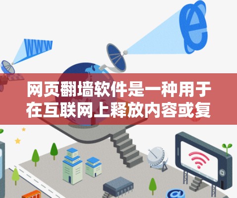 网页<strong>翻墙</strong>软件是一种用于在互联网上释放内容或复制网页到其他国家服务器的技术。以下是对该主题的分步解释