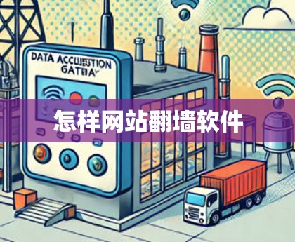 怎样网站<strong>翻墙</strong>软件