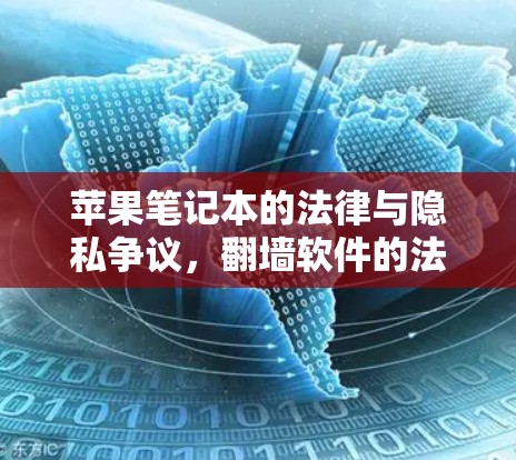 苹果笔记本的法律与隐私争议,<strong>翻墙</strong>软件的法律困境