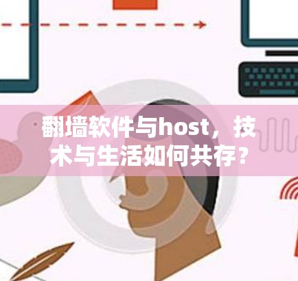 <strong>翻墙</strong>软件与host,技术与生活如何共存?