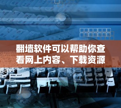 <strong>翻墙</strong>软件可以帮助你查看网上内容、下载资源或保护隐私。以下是一些适合iPhone的<strong>翻墙</strong>软件推荐