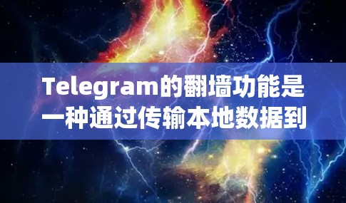 Telegram的<strong>翻墙</strong>功能是一种通过传输本地数据到另一台服务器来管理数据的高效方法。以下是对该功能的详细分析和建议