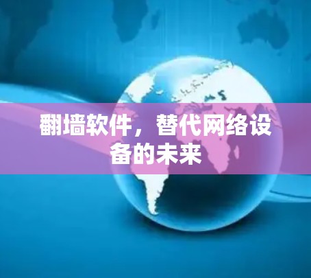 <strong>翻墙</strong>软件,替代网络设备的未来