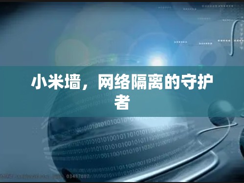 小米墙,网络隔离的守护者 小米墙,网络隔离的守护者