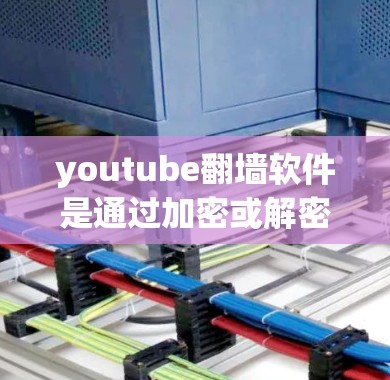 youtube<strong>翻墙</strong>软件是通过加密或解密技术阻止未经授权用户访问YouTube等网站的工具。以下是对该问题的详细分析和解决方案