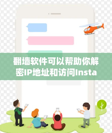 <strong>翻墙</strong>软件可以帮助你解密IP地址和访问Instagram URL，但需要注意以下几点