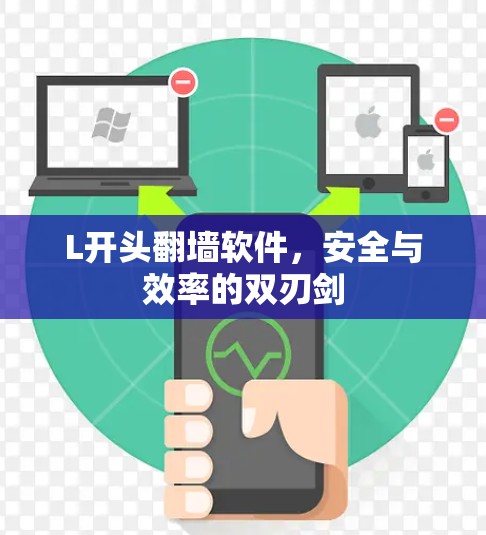 L开头<strong>翻墙</strong>软件，安全与效率的双刃剑