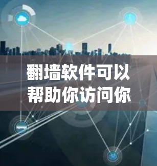<strong>翻墙</strong>软件可以帮助你访问你的个人网站或论坛，避免防火墙的拦截或阻止访问。以下是推荐的<strong>翻墙</strong>工具，并结合Google Discuz的使用，详细说明如何使用它们