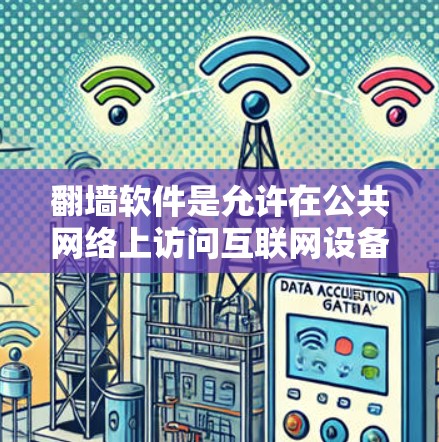 <strong>翻墙</strong>软件是允许在公共网络上访问互联网设备，同时限制其他网络设备访问互联网的软件。以下是一些常见的<strong>翻墙</strong>软件及其特点
