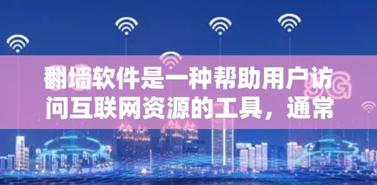 <strong>翻墙</strong>软件是一种帮助用户访问互联网资源的工具，通常分为以下几种类型