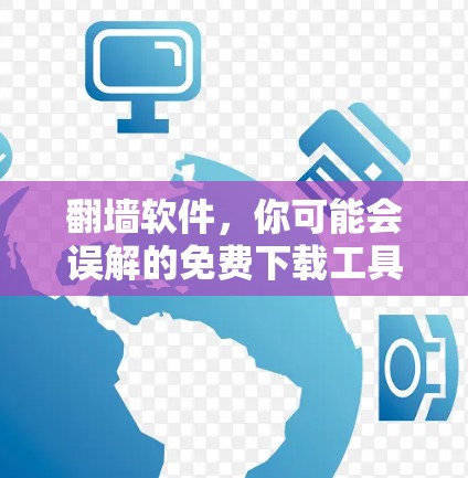 <strong>翻墙</strong>软件，你可能会误解的免费下载工具