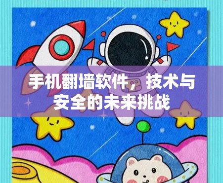 手机<strong>翻墙</strong>软件，技术与安全的未来挑战