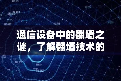 通信设备中的<strong>翻墙</strong>之谜，了解<strong>翻墙</strong>技术的必要性