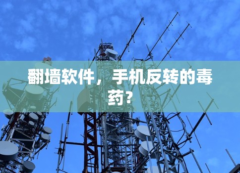 <strong>翻墙</strong>软件，手机反转的毒药？