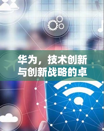 华为，技术创新与创新战略的卓越表现