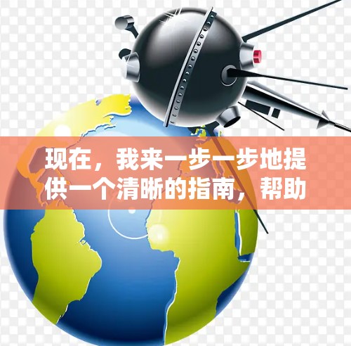 现在，我来一步一步地提供一个清晰的指南，帮助你找到适合自己的<strong>翻墙</strong>软件并安装使用