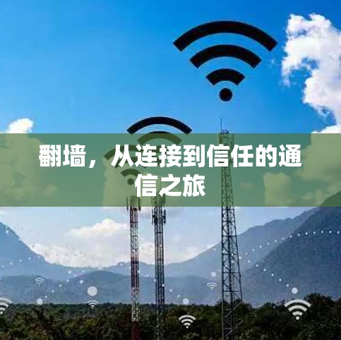 <strong>翻墙</strong>，从连接到信任的通信之旅