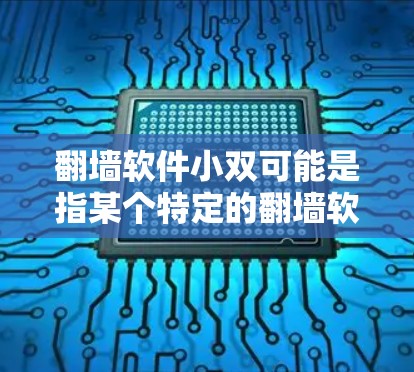 <strong>翻墙</strong>软件小双可能是指某个特定的<strong>翻墙</strong>软件，但没有提供足够的信息来确定其具体含义。<strong>翻墙</strong>软件通常用于非法访问互联网、翻转网站或内容，以获取非法信息或资源。以下是一些可能与<strong>翻墙</strong>软件相关的背景信息