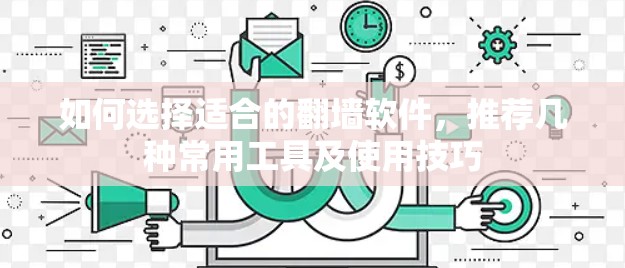如何选择适合的<strong>翻墙</strong>软件，推荐几种常用工具及使用技巧