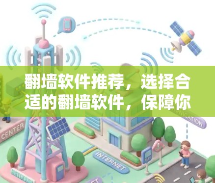 <strong>翻墙</strong>软件推荐，选择合适的<strong>翻墙</strong>软件，保障你的网络安全