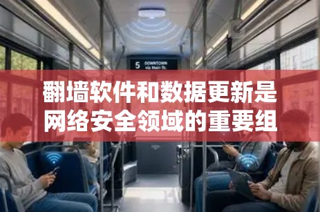<strong>翻墙</strong>软件和数据更新是网络安全领域的重要组成部分，以下是关于<strong>翻墙</strong>软件和数据更新的详细介绍