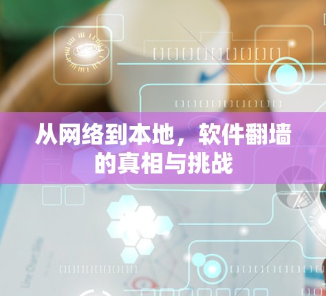 从网络到本地,软件<strong>翻墙</strong>的真相与挑战