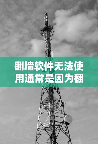 <strong>翻墙</strong>软件无法使用通常是因为<strong>翻墙</strong>软件配置错误或防火墙设置不允许访问目标网站。以下是一些可能的原因和解决方法