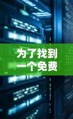 为了找到一个免费的iPad<strong>翻墙</strong>软件,以下是一些推荐的工具,每种工具都有其特定的优势和适用场景