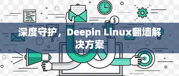 深度守护,Deepin Linux<strong>翻墙</strong>解决方案