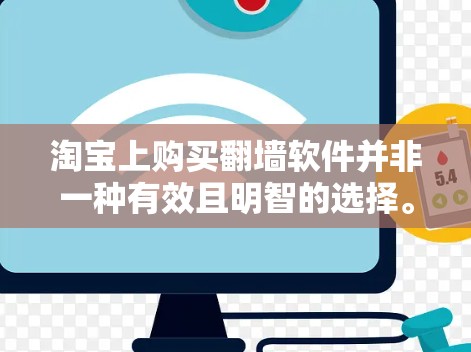 淘宝上购买<strong>翻墙</strong>软件并非一种有效且明智的选择。<strong>翻墙</strong>软件主要用于临时访问用户账号,无法解决长期访问和隐私问题。以下是对购买<strong>翻墙</strong>软件的建议和反思