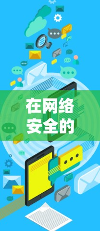 在网络安全的夹缝中,VPN<strong>翻墙</strong>软件背后的故事