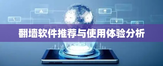 <strong>翻墙</strong>软件推荐与使用体验分析